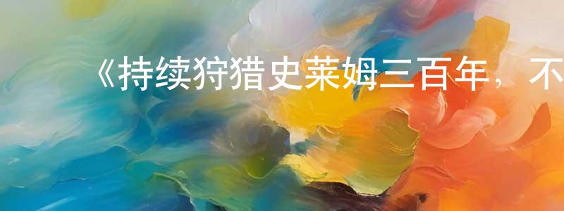 陈贵培发布《持续狩猎史莱姆三百年,不知不觉就练到LV MAX》详情介绍_持续狩猎史莱姆三百年,不知不觉就练到LV MAX全集在线观看_持续狩猎史莱姆三百年,不知不觉就练到LV MAX迅雷下载_日漫